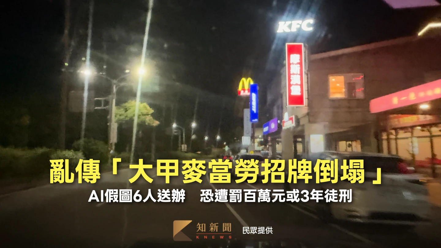 亂傳「大甲麥當勞招牌倒塌」！AI假圖6人送辦　恐遭罰百萬元或3年徒刑