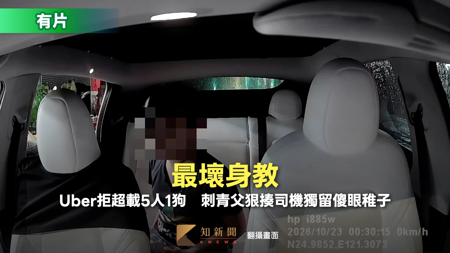 有片｜最壞身教！Uber拒超載5人1狗　刺青父狠揍司機獨留傻眼稚子
