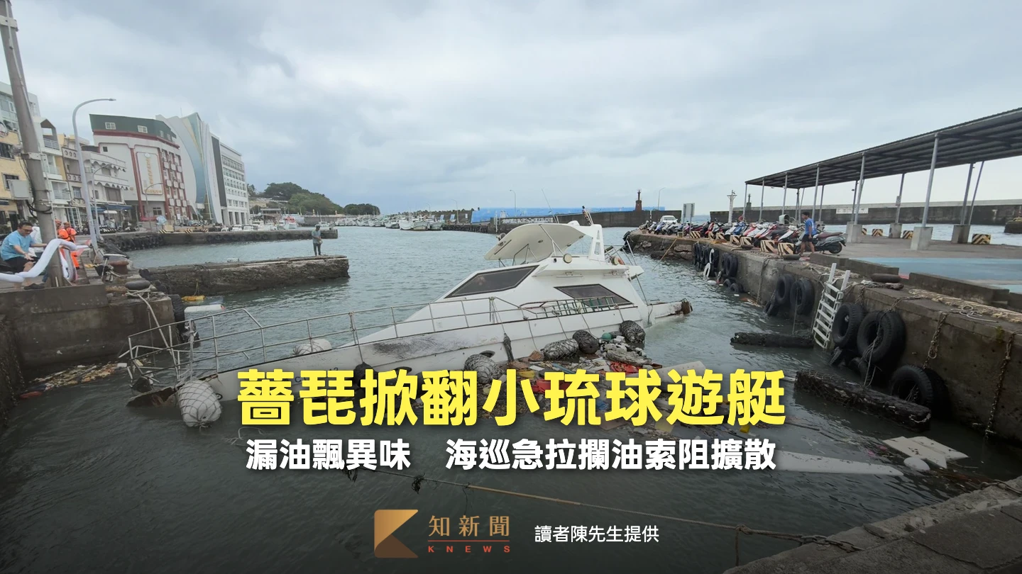 有片｜薔琵掀翻小琉球遊艇！漏油飄異味　海巡急拉攔油索阻擴散