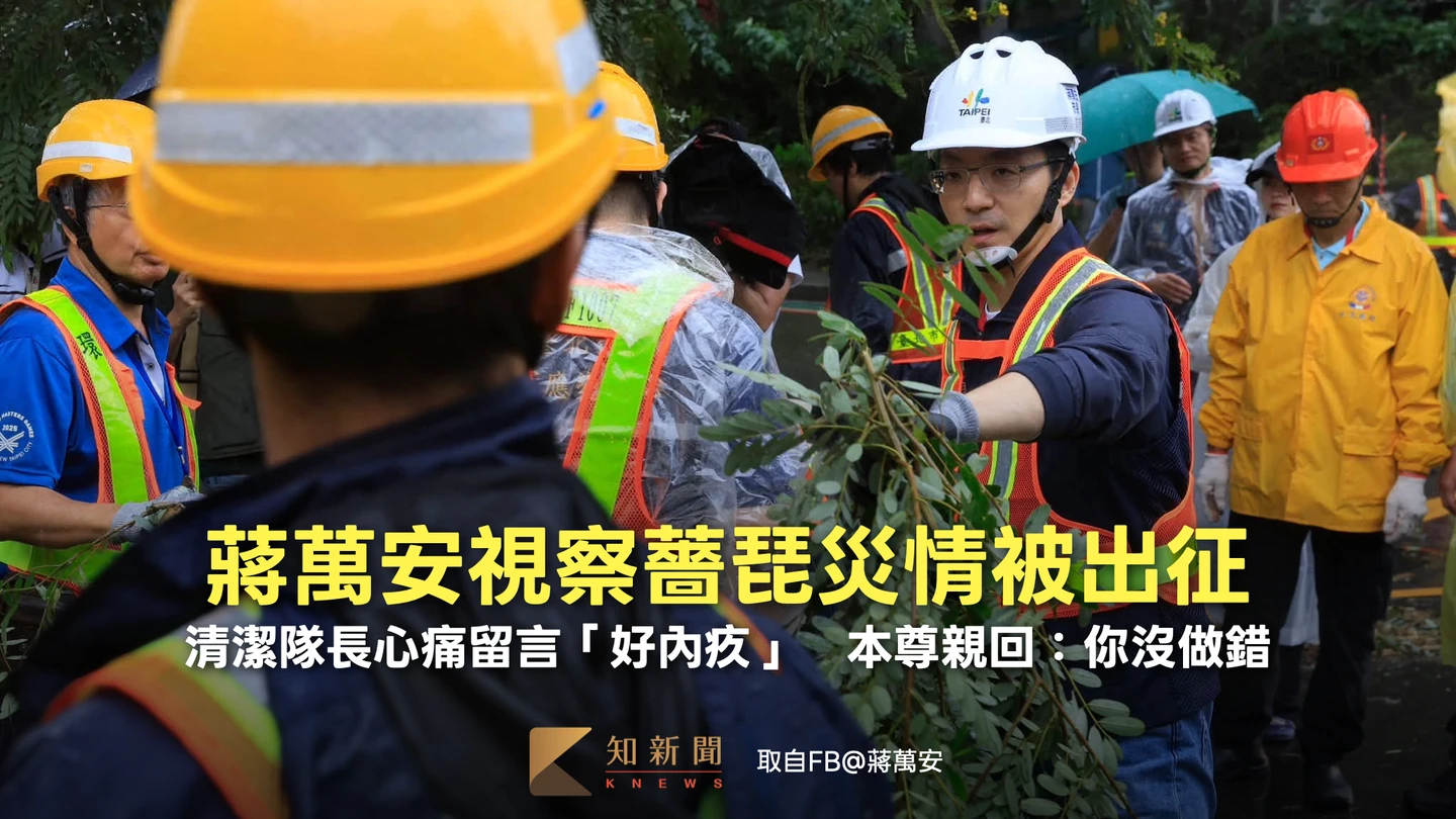 蔣萬安視察薔琵災情被出征！清潔隊長心痛留言「好內疚」　本尊暖回：你沒做錯