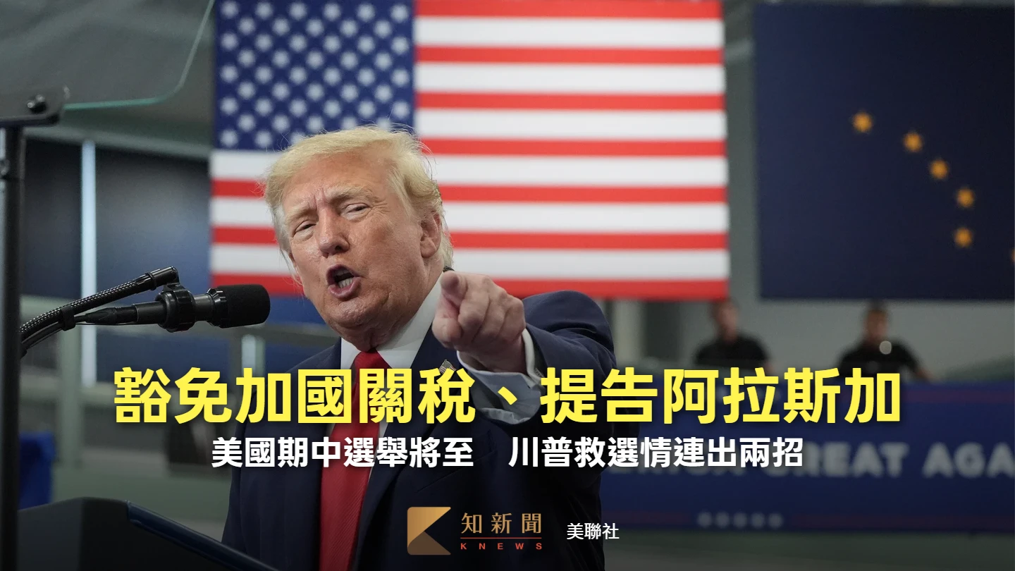 川普救選情出兩招！鬆綁加拿大關稅、提告阿拉斯加防同名候選人攪局