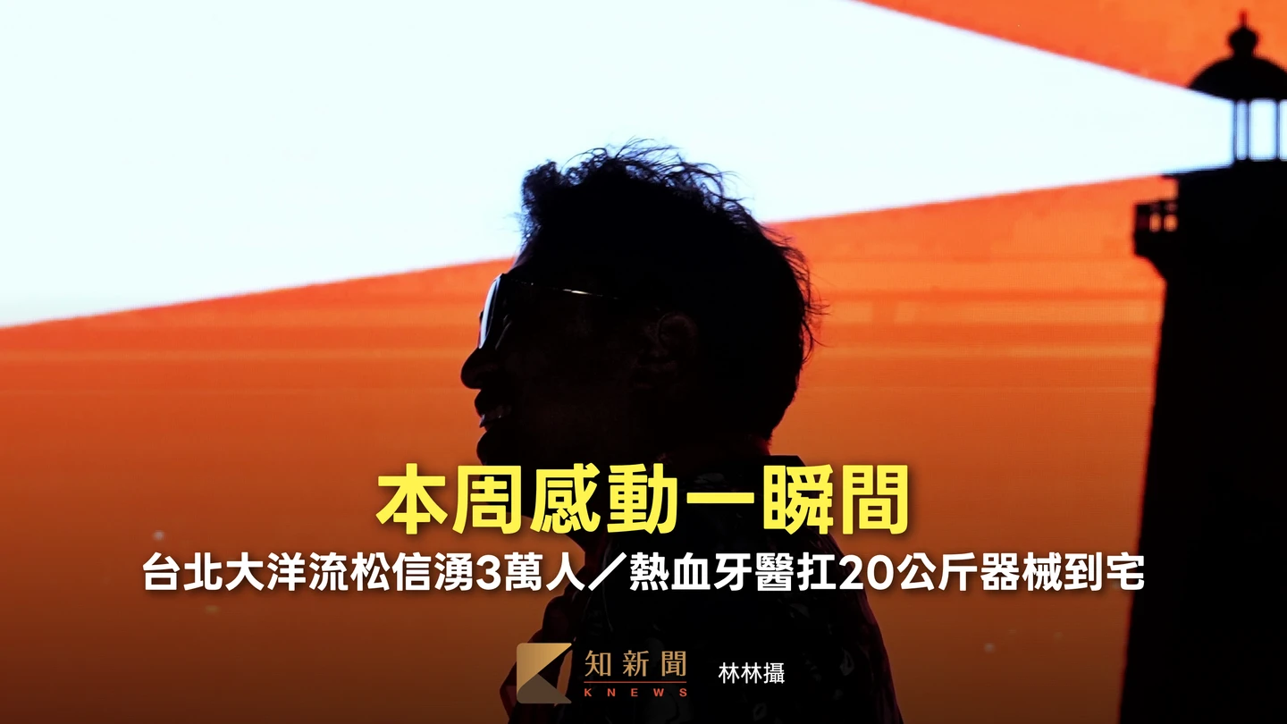 本周感動一瞬間｜台北大洋流松信湧3萬人／熱血牙醫扛20公斤器械到宅