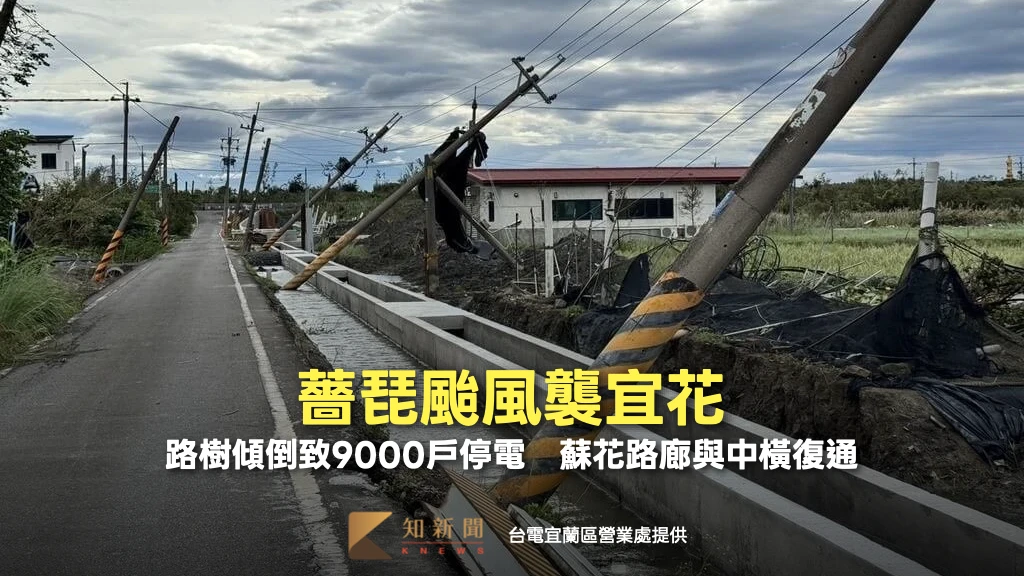 薔琵颱風襲宜花！路樹傾倒致9000戶停電　蘇花路廊與中橫復通