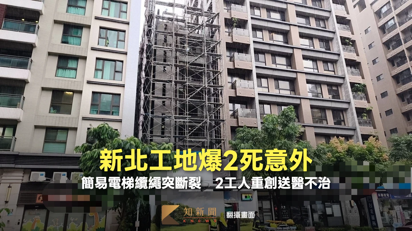 新北工地爆2死意外！簡易電梯纜繩突斷裂　2工人重創送醫不治