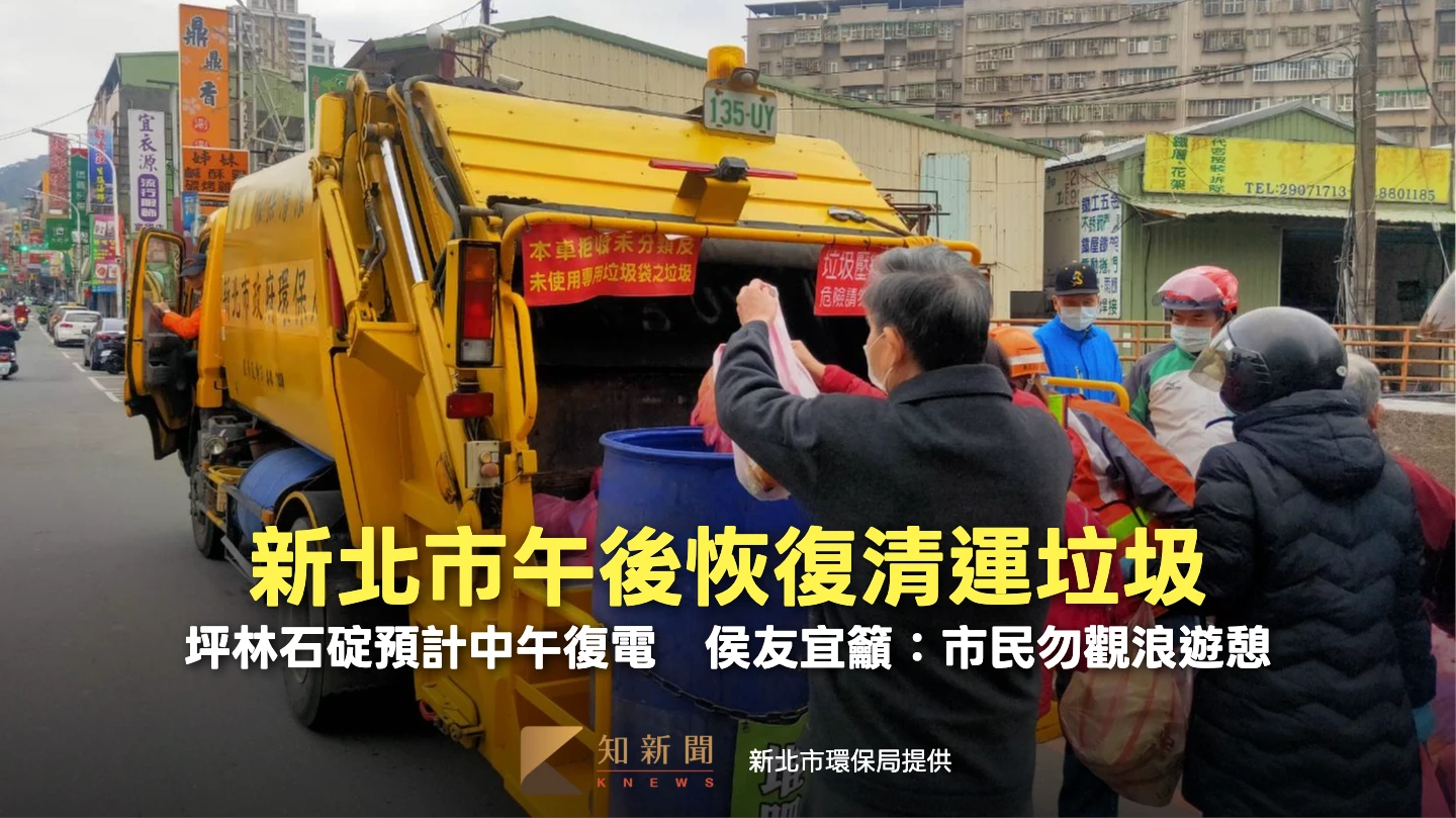 新北市午後恢復清運垃圾　坪林石碇預計中午復電