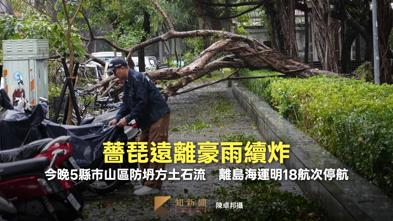 薔琵遠離豪雨續炸！今晚5縣市山區防坍方土石流　離島海運明18航次停航