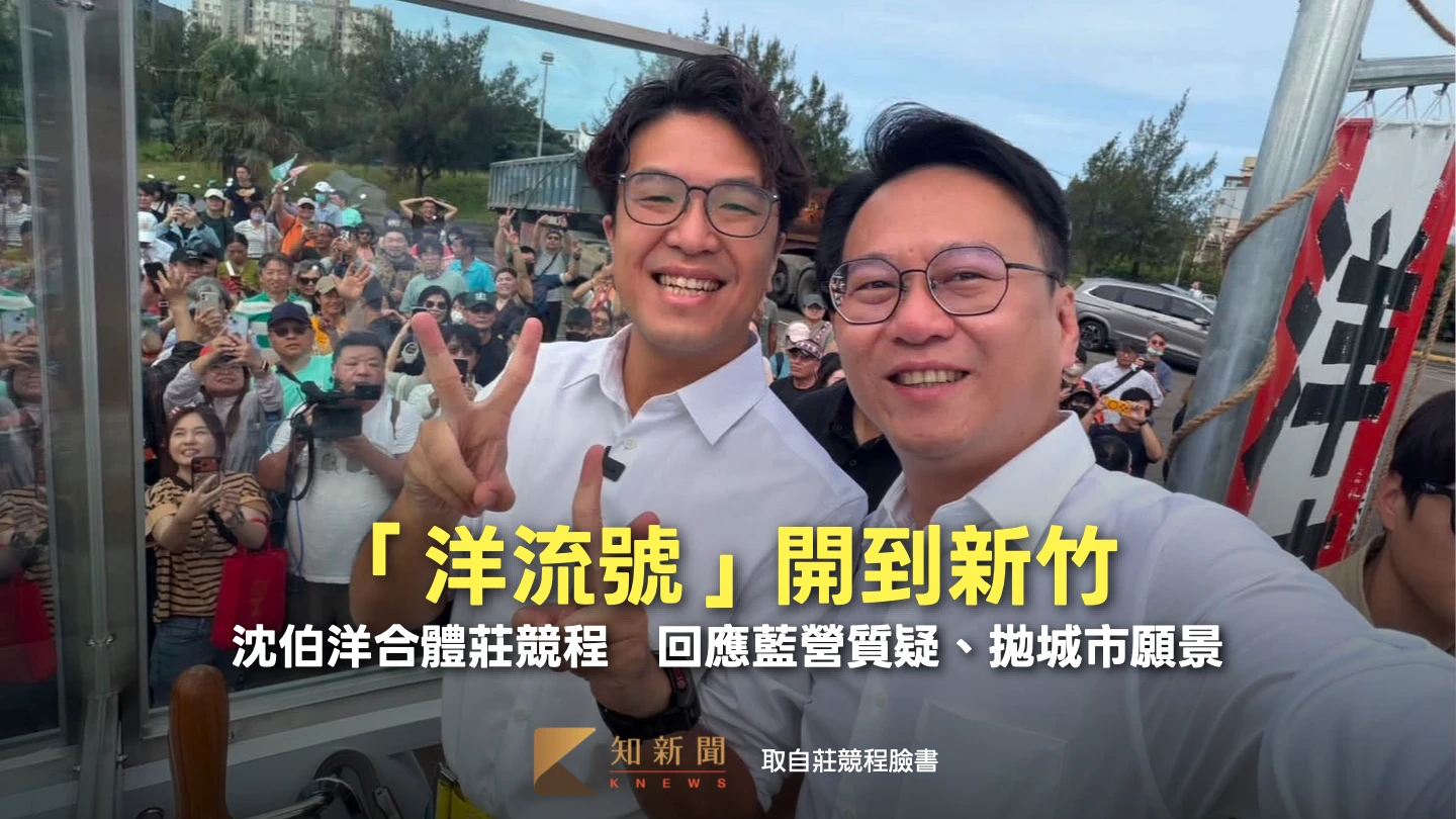 「洋流號」開到新竹！沈伯洋合體莊競程　回應藍營質疑、拋城市願景