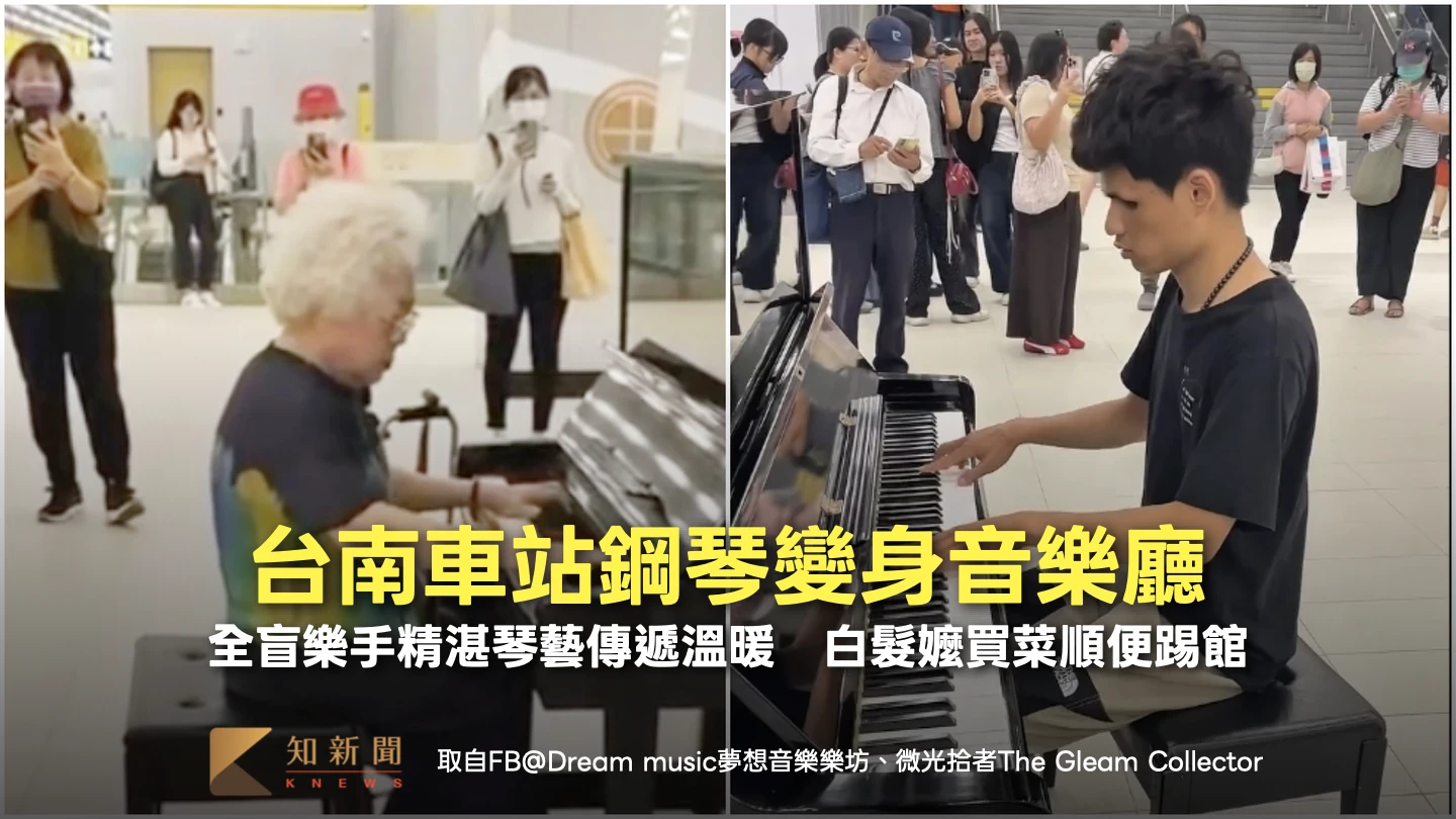 台南車站鋼琴變身音樂廳！全盲樂手精湛琴藝傳遞溫暖　白髮嬤買菜順便踢館