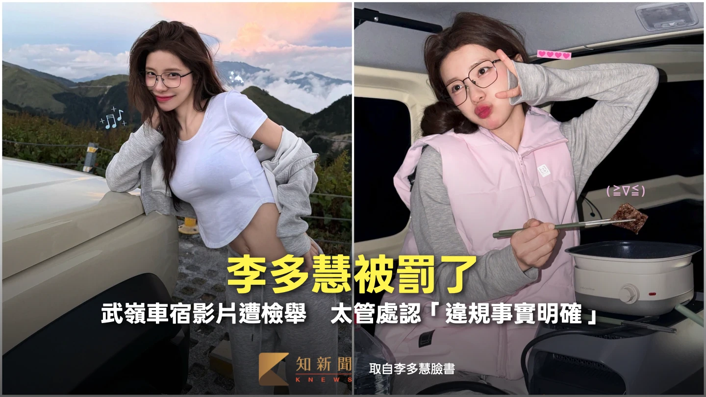 李多慧被罰了！武嶺車宿影片遭檢舉　太管處認「違規事實明確」