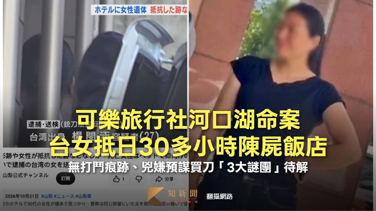 周末精選｜可樂旅行社台女河口湖命案　兇嫌動機、案發「3大謎團」待解