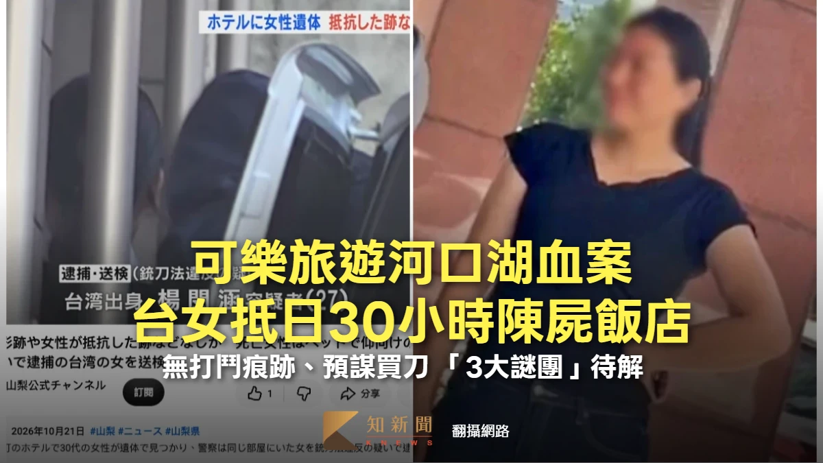 河口湖密室喋血！台女赴日遇害失血過多亡　持刀同團女客涉重嫌供詞疑點重重