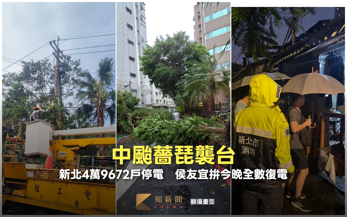 中颱薔琵襲台！新北釀4萬9672戶停電　侯友宜拚今晚全數復電