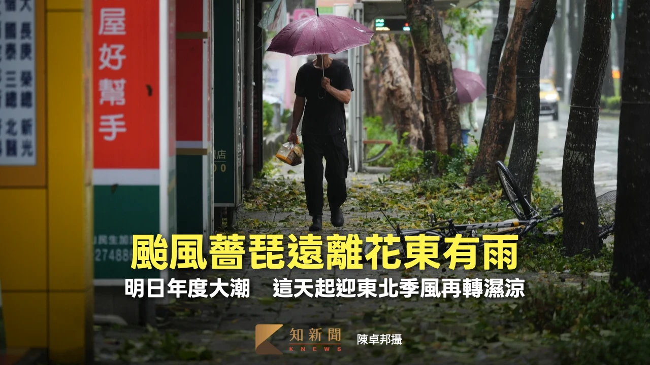 颱風薔琵遠離花東有雨！明日年度大潮　這天起迎東北季風再轉濕涼