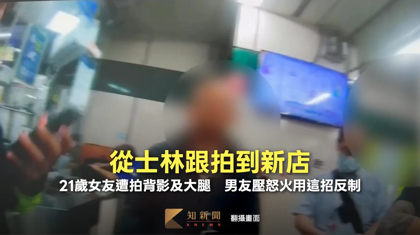 從士林跟拍到新店！21歲女友遭拍背影及大腿　男友壓怒火用這招反制