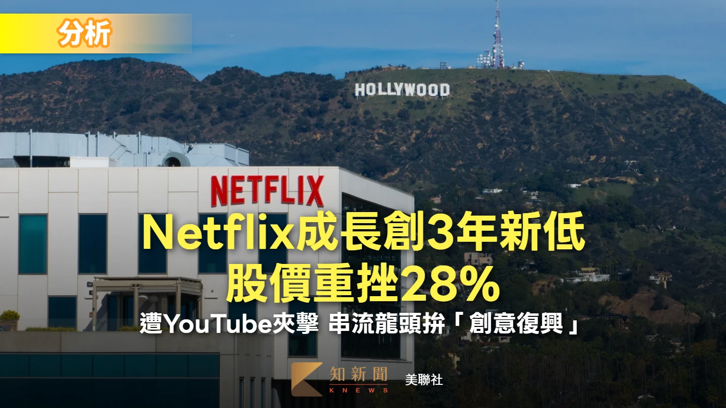 分析｜股價重挫28%、YouTube夾擊　Netflix如何拚「創意復興」