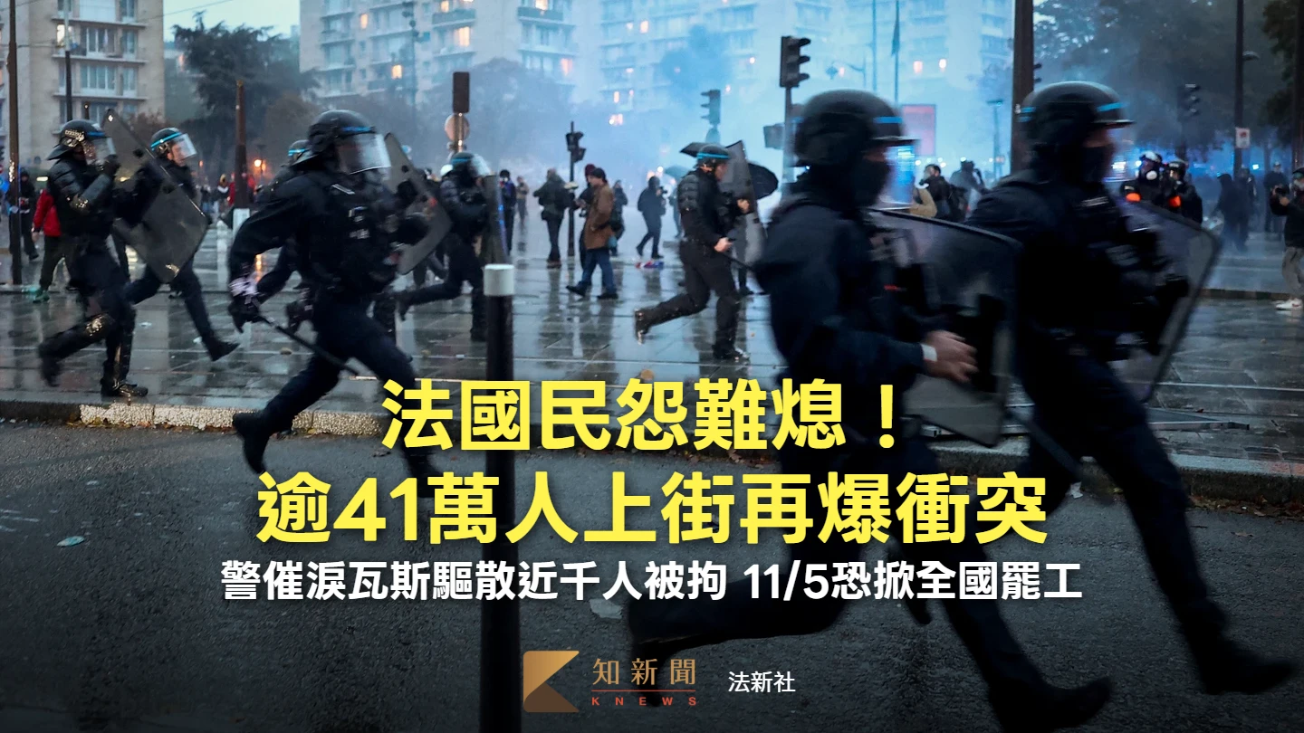 法國逾41萬人上街再爆衝突　近千人被拘、11/5恐掀全國總罷工