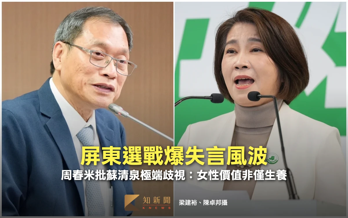 屏東選戰爆失言風波！周春米批蘇清泉極端歧視：女性價值非僅生養
