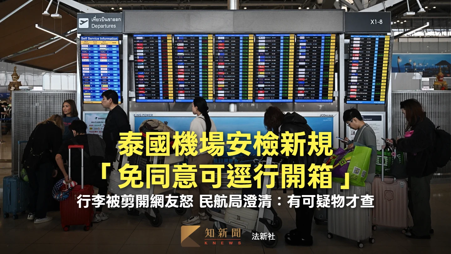 遊泰注意！託運行李「免乘客同意」可開箱檢查　官方澄清一前提