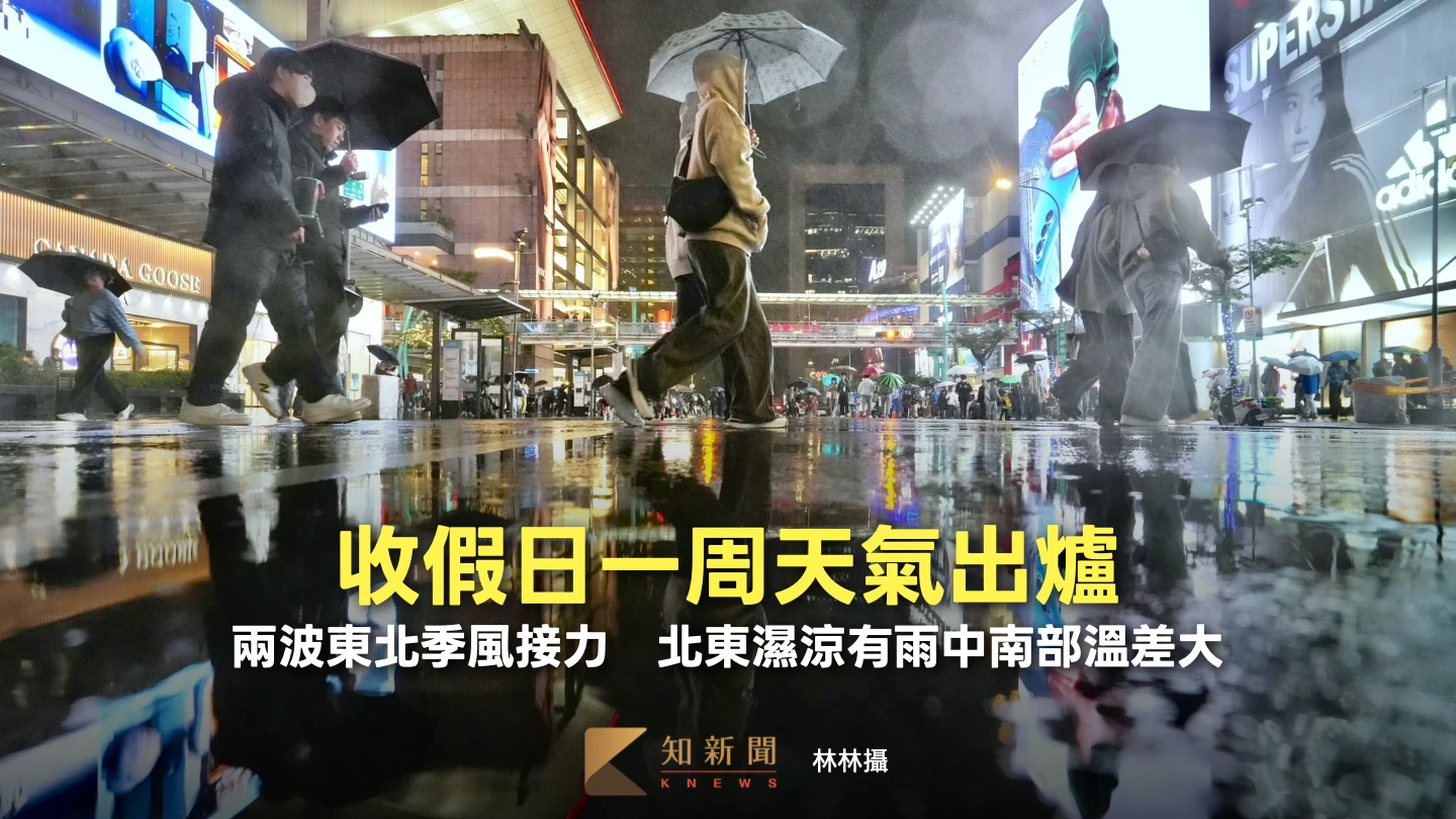 收假日一周天氣出爐！兩波東北季風接力　北東濕涼有雨中南部溫差大