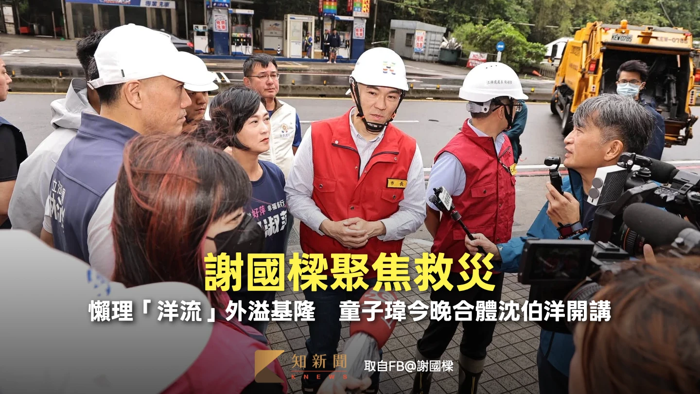 謝國樑聚焦救災！懶理「洋流」外溢基隆　童子瑋今晚合體沈伯洋開講