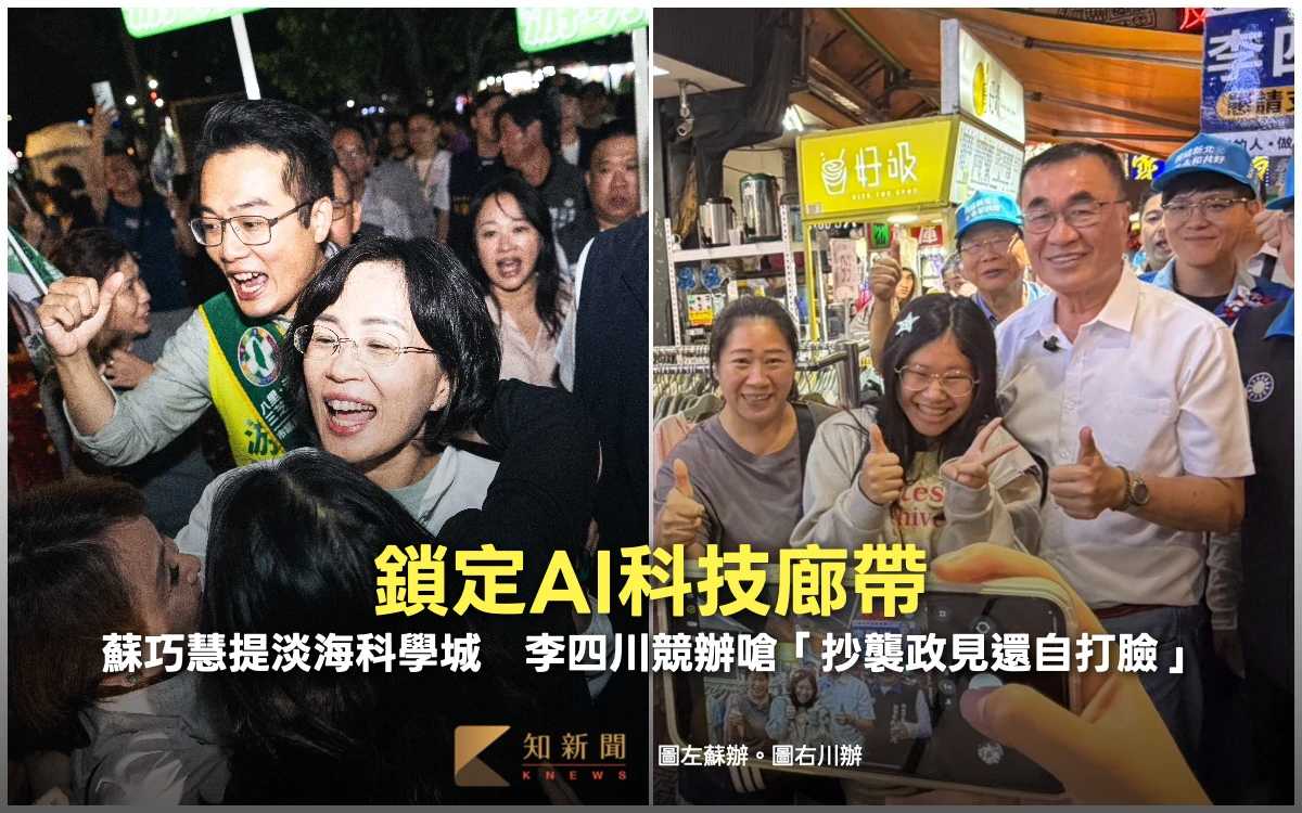 鎖定AI科技廊帶！蘇巧慧提淡海科學城　李四川競辦嗆「抄襲政見還自打臉」