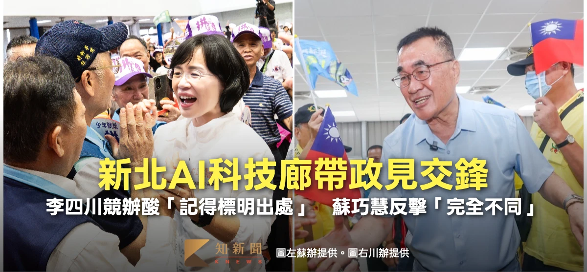 新北AI科技廊帶政見交鋒！李四川競辦酸「記得標明出處」　蘇巧慧反擊：完全不同