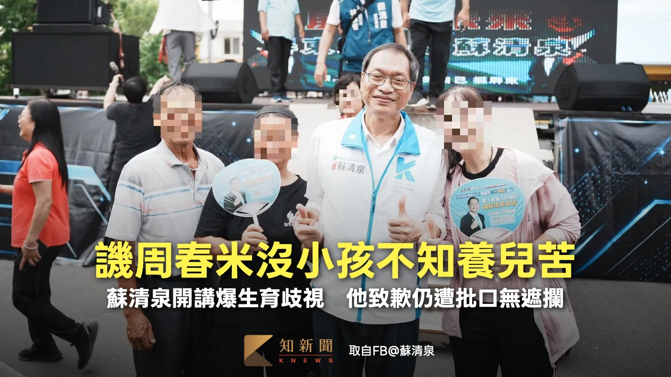 譏周春米沒小孩不知養兒苦！蘇清泉開講爆生育歧視　他致歉仍遭批口無遮攔