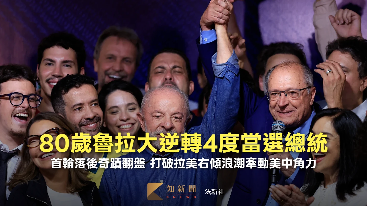 80歲魯拉逆轉奪巴西總統第4任期　打破拉美右傾浪潮！牽動美中角力