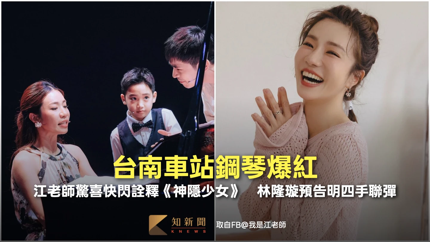 台南車站鋼琴爆紅！江老師驚喜快閃詮釋《神隱少女》　林隆璇預告明四手聯彈