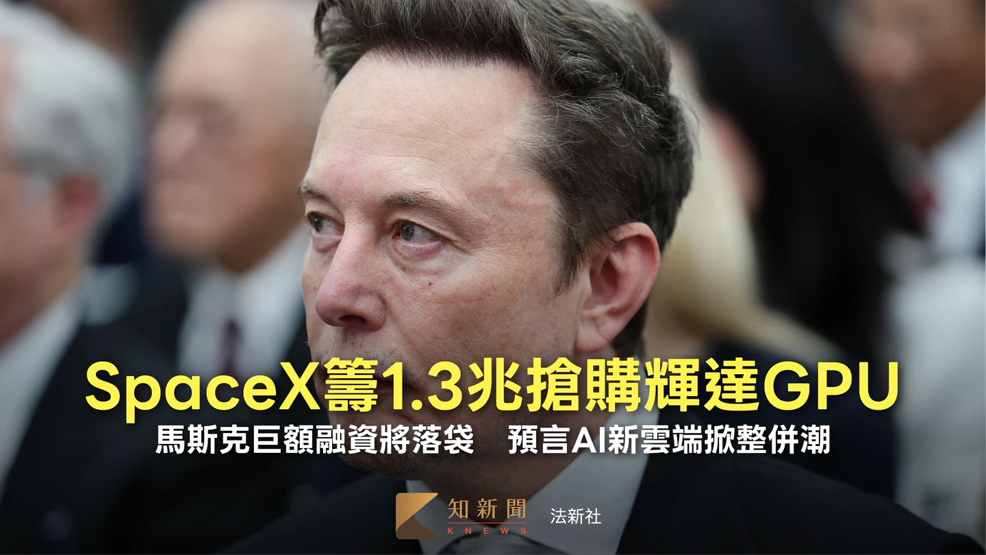 SpaceX籌1.3兆買輝達AI晶片　馬斯克預言：「新雲端」掀整併潮