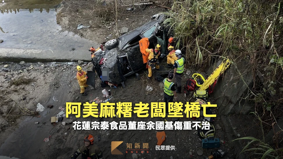 「阿美麻糬」老闆自撞衝破護欄墜橋亡　花蓮宗泰食品董座余國基傷重不治