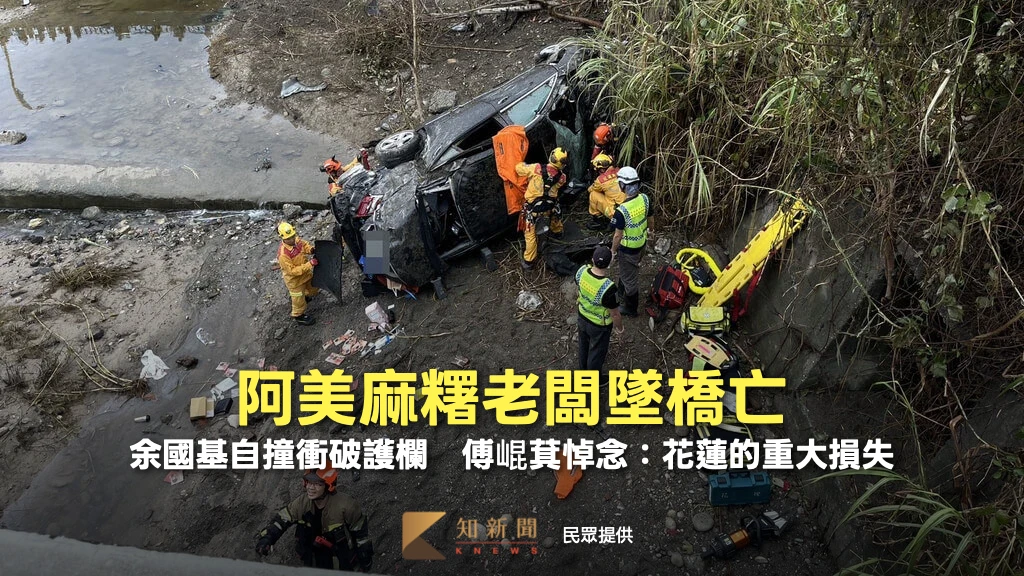 阿美麻糬老闆墜橋亡！余國基自撞衝破護欄　傅崐萁悼念：花蓮的重大損失