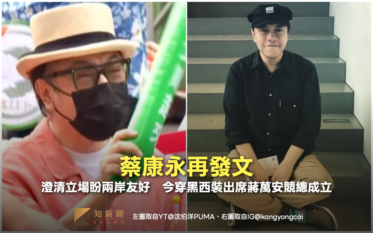 蔡康永再發文！澄清立場盼兩岸友好　今穿黑西裝出席蔣萬安競總成立大會