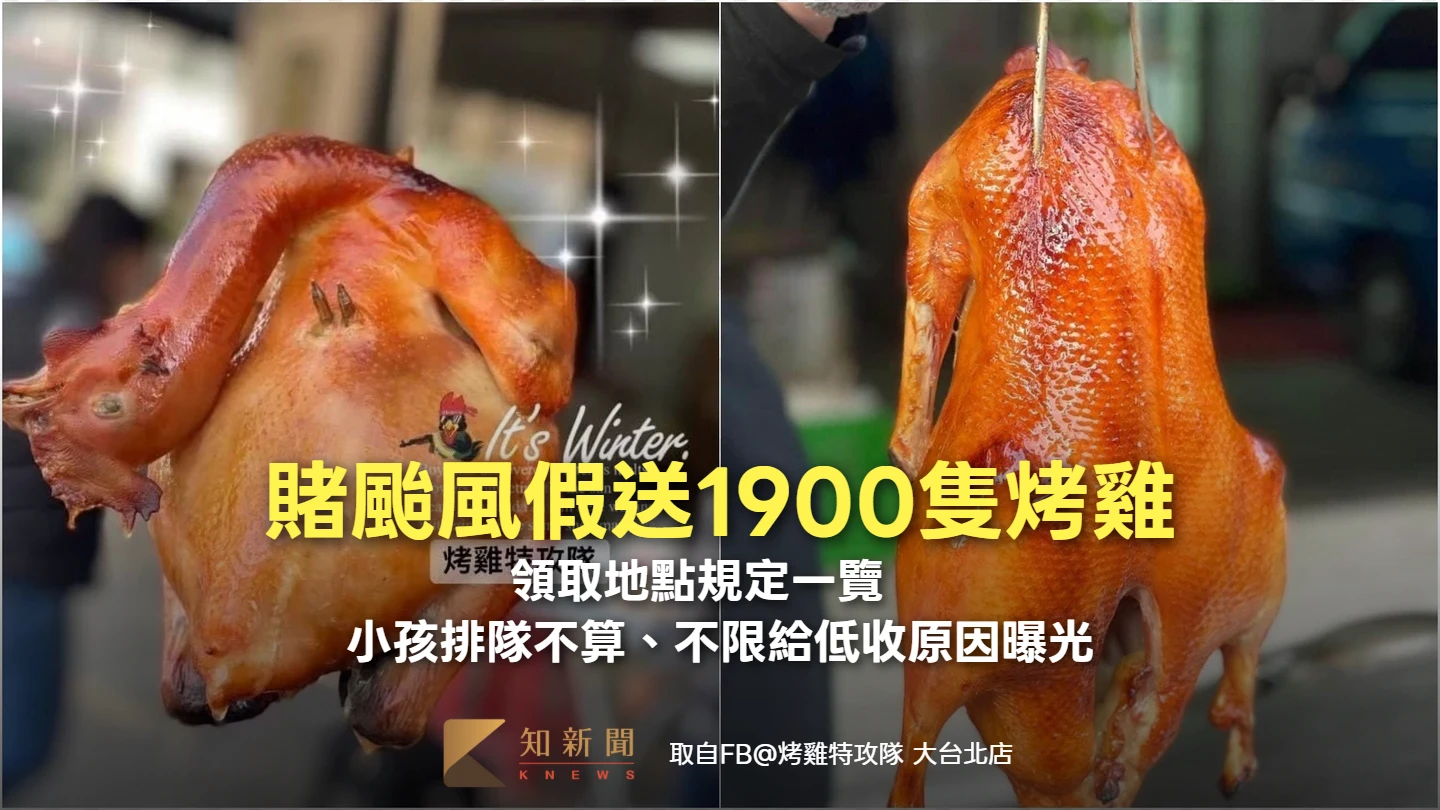 賭颱風假送1900隻烤雞！領取地點規定一覽　小孩排隊不算、不限給低收原因曝光