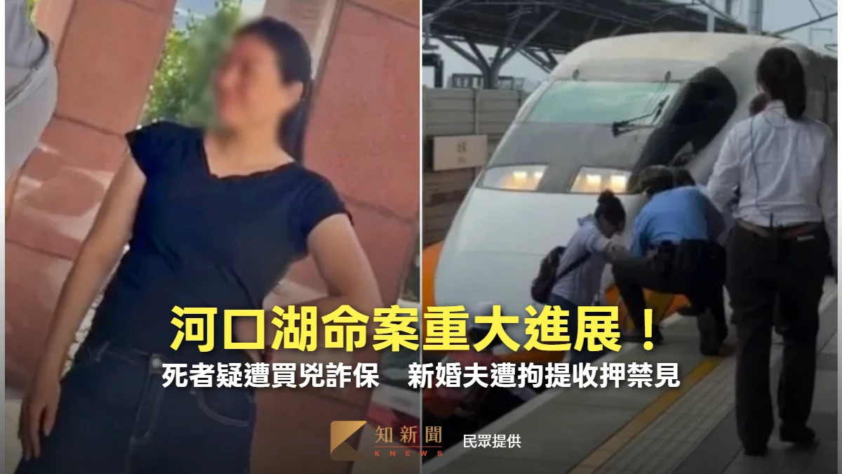 河口湖命案重大進展！死者疑遭買兇詐保　新婚夫遭拘提收押禁見