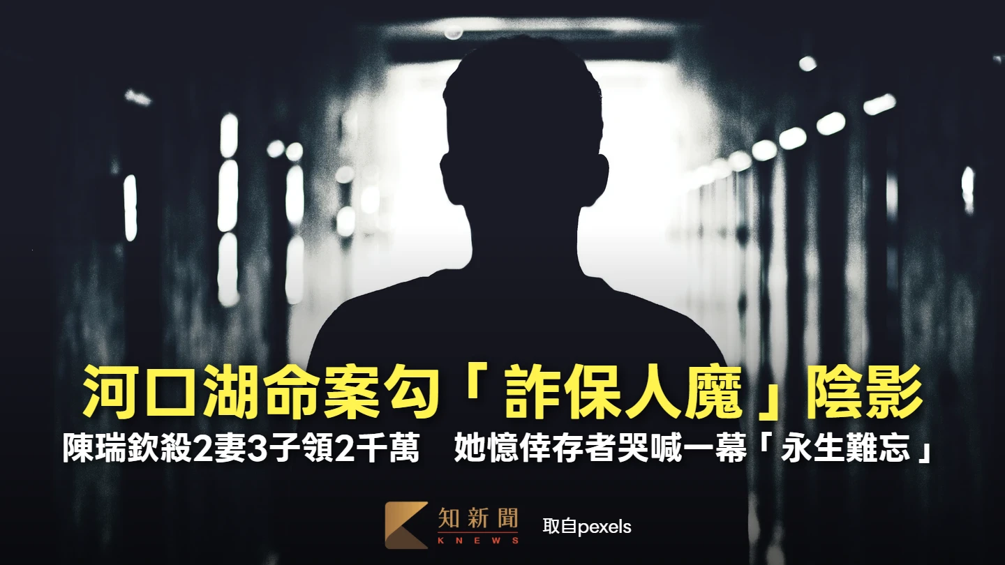 河口湖命案勾「詐保人魔」陰影！陳瑞欽殺2妻3子領2千萬　她憶倖存者一幕「永生難忘」