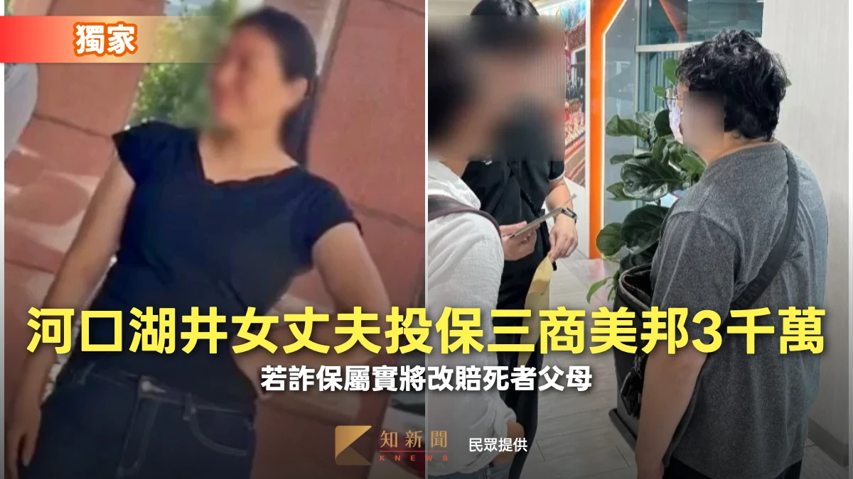 河口湖井女丈夫投保三商美邦3千萬　若詐保屬實將改賠死者父母