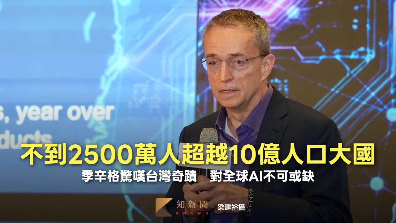 「不到2500萬人超越10億人口大國」英特爾前執行長驚嘆台灣奇蹟　對全球AI不可或缺