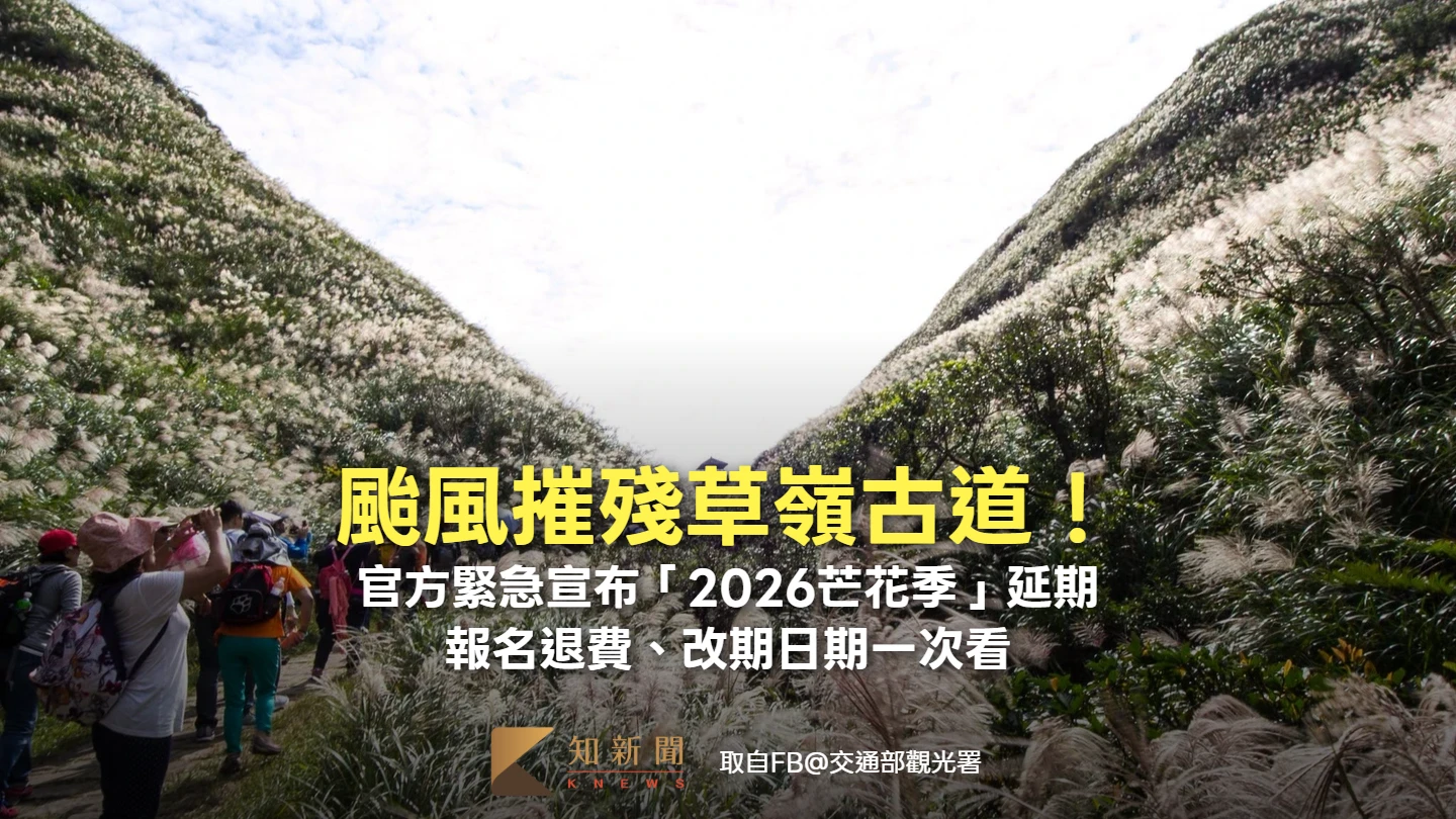 颱風摧殘草嶺古道！官方緊急宣布「2026芒花季」延期　報名退費、改期日期一次看
