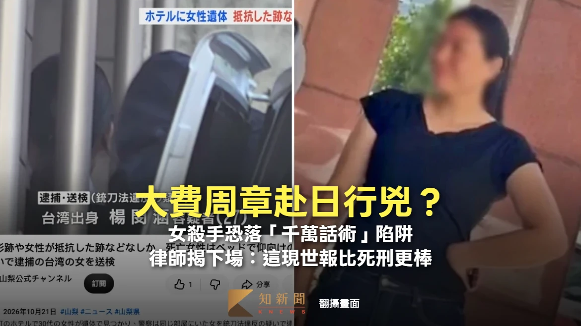 河口湖命案｜大費周章赴日行兇？女殺手恐落「千萬話術」陷阱　律師揭下場：現世報比死刑更棒