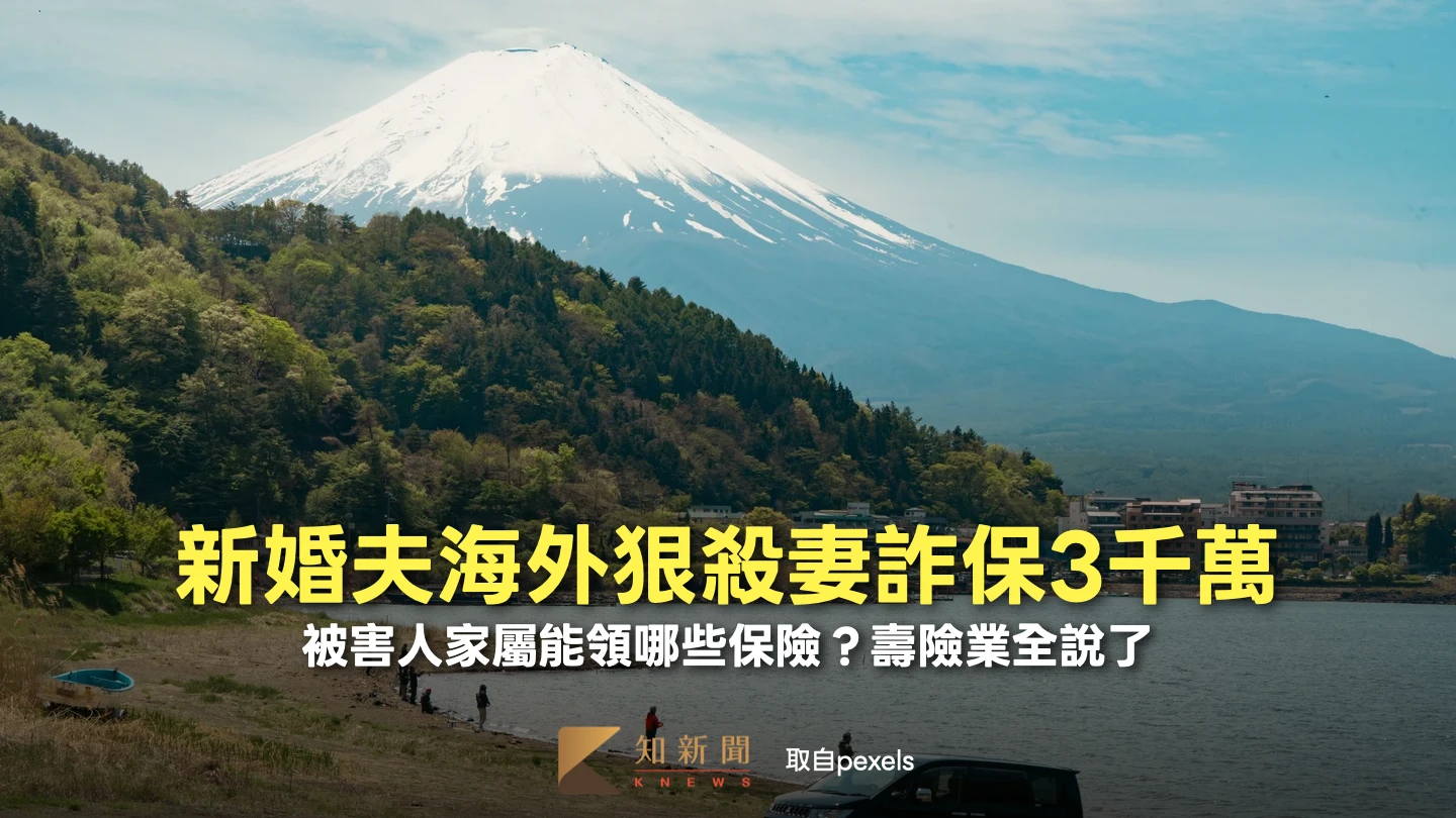 新婚夫海外狠殺妻詐保3千萬！被害人家屬能領哪些保險？壽險業全說了