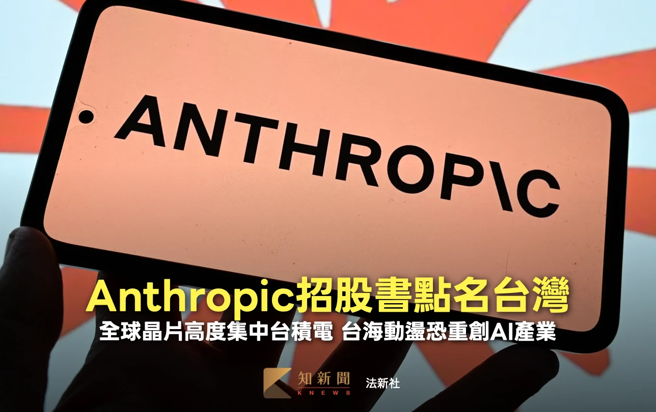 台海動盪恐重創AI產業　Anthropic招股書直言：台灣晶片若斷供恐影響數年