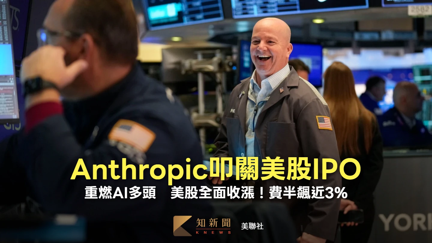 Anthropic叩關美股IPO重燃AI多頭　美股全面收漲！費半飆近3%