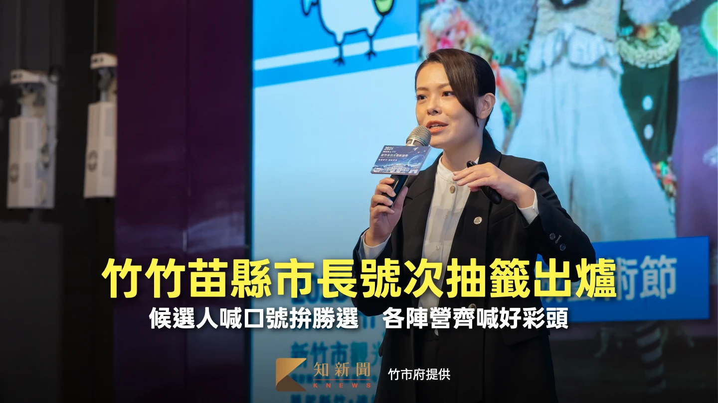 竹竹苗縣市長號次抽籤出爐！候選人喊口號拚勝選　各陣營齊喊好彩頭