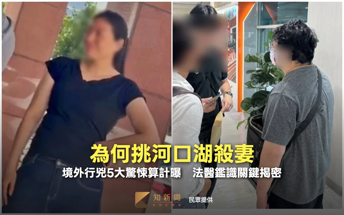 為何挑河口湖殺妻？境外行兇5大驚悚算計曝　法醫鑑識關鍵揭密