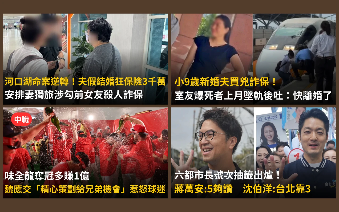 今日精選｜河口湖命案「假婚詐保」驚悚內幕曝／六都市長號次抽籤一次看