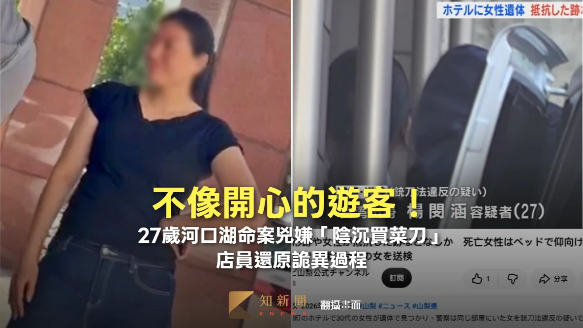 河口湖命案｜不像開心的遊客！27歲兇嫌案發前「陰沉買菜刀」　店員還原詭異過程