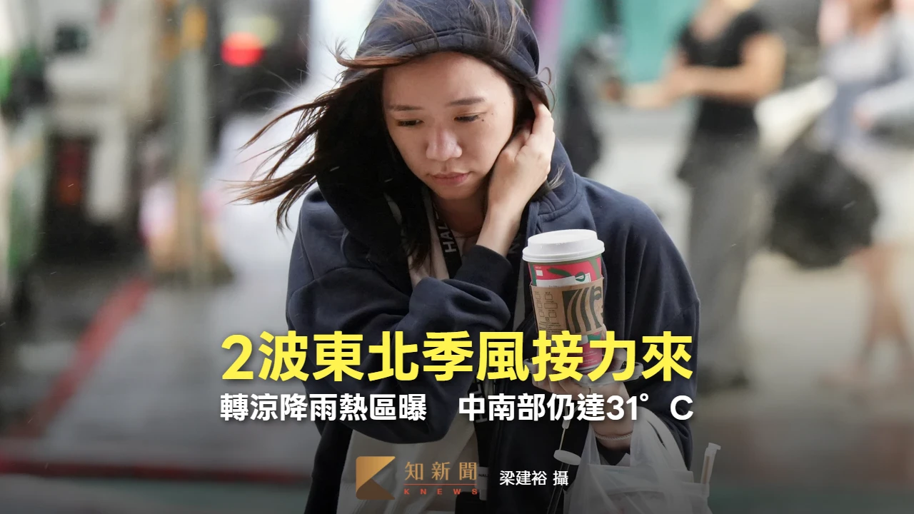2波東北季風接力來！轉涼降雨熱區曝　中南部仍達31°C
