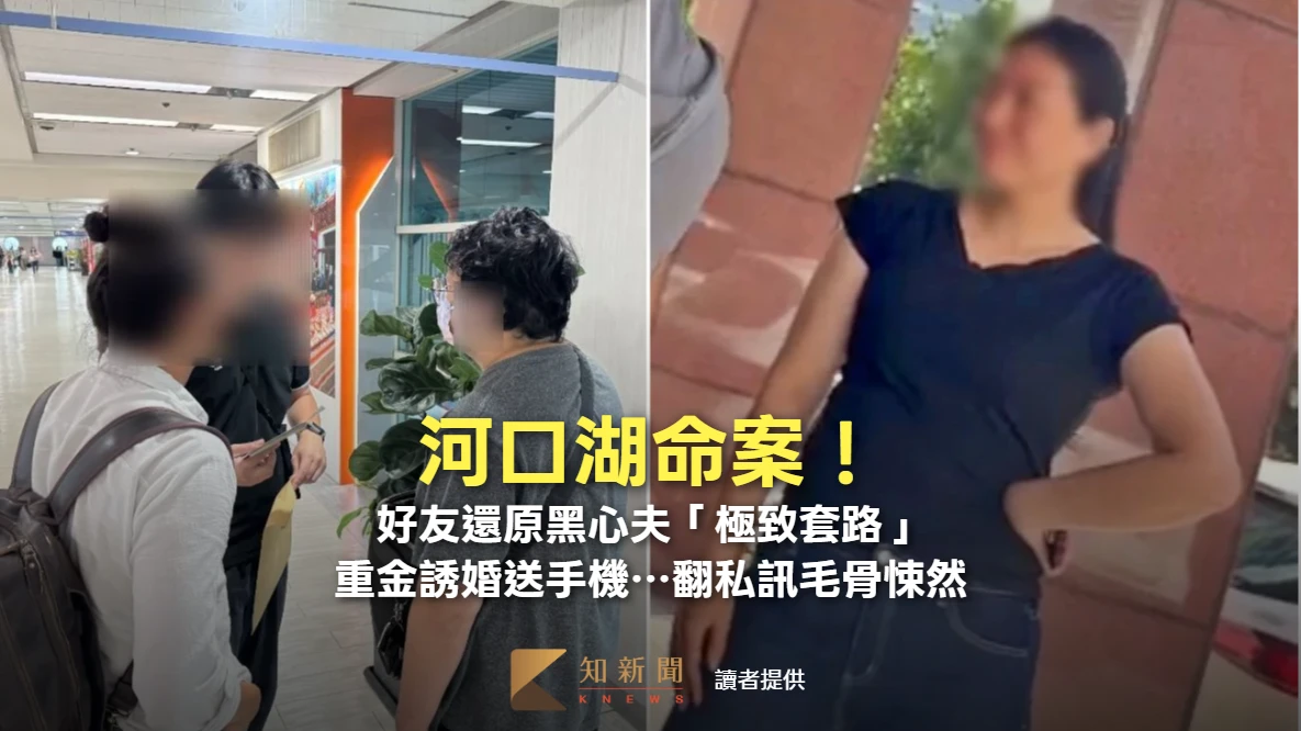 河口湖命案｜好友還原黑心夫「極致套路」　重金誘婚送手機…翻私訊毛骨悚然