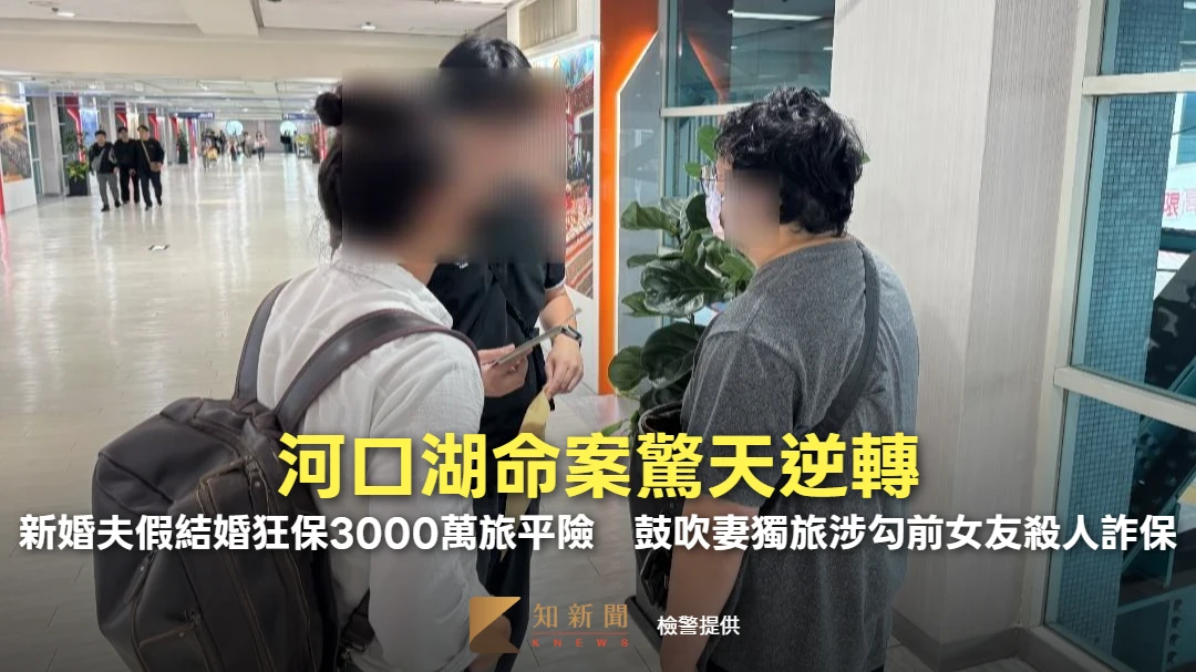 河口湖命案驚天逆轉！新婚夫假結婚狂保3000萬旅平險　鼓吹妻獨旅涉勾前女友殺人詐保